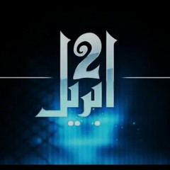 الجوكر - ٢ ابريل - 2 april - eljoker | النسخه الاصليه