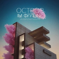 IM OFFLINE - Остров (Pit Bull Battle 4-й раунд)