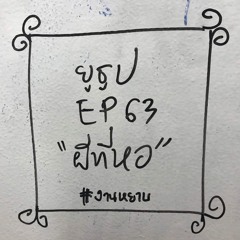 ยูธูป EP63 : ผีที่หอ
