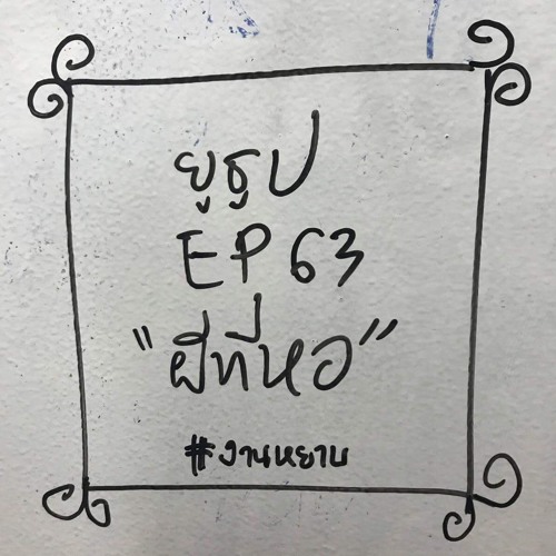 ยูธูป EP63 : ผีที่หอ