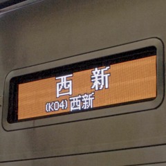 姪【冥×福岡市営地下鉄】