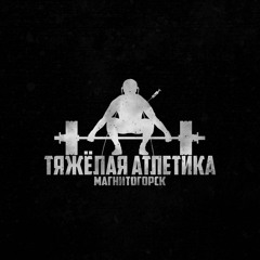 ТЯЖЁЛАЯ АТЛЕТИКА Х РАСКОЛЬНИКОВ - МАЗЕРАТИ