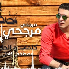 مصطفى كامل  مرجحي 2017