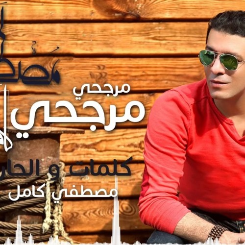 مصطفى كامل  مرجحي 2017