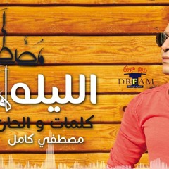 مصطفي كامل - الليله _ Mostafa Kamel - El Leela HQ.mp3