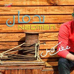 مصطفى كامل اغنية ندمان