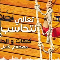 تعالى نتحاسب يادنيا مصطفى كامل