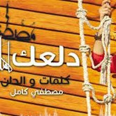 مصطفى كامل دلعك