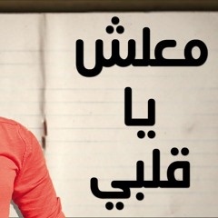 مصطفى كامل معلش ياقلبي