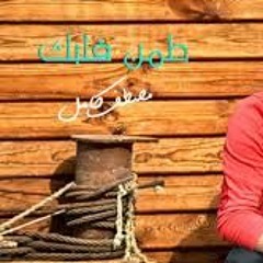 مصطفى كامل طمن قلبك