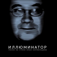 Кукрыниксы - Viva La Revolution (ст. И. Кормильцев)