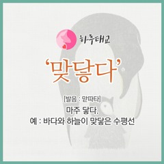 [텐박스] 하루태교 - 맞닿다