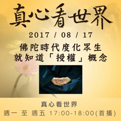真心看世界20170817【授權概念】