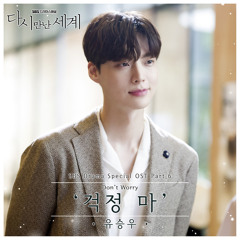 유승우 (Yu Seung Woo) - 걱정 마 (Don't Worry) [Reunited Worlds - 다시 만난 세계 OST Part 6]