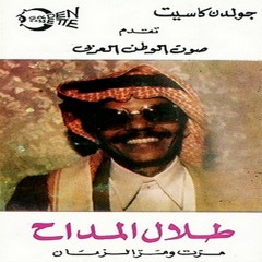 طلال مداح - اشتكيتك للقمر