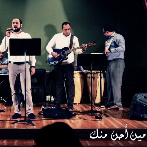 Mean 2a7an Menak.    مين أحن منك