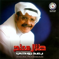 طلال مداح - رائعة : يا حبيب العمر