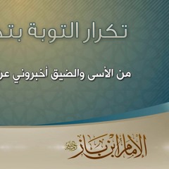 - تكرار التوبة بتكرار الذنب  سماحة الإمام عبدالعزيز بن باز - رحمه الله