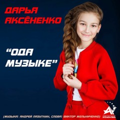 Дарья Аксёненко - Ода Музыке (муз. А. Лазуткин, Сл. В. Мельниченко)