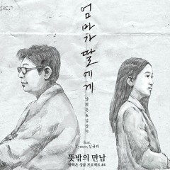 [COVER] Yang Hee Eun ft Tymee & Kim Gyuri - Mother to Daughter 엄마가 딸에게