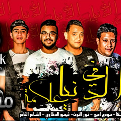 مهرجان ف الدنيا علامه حمو بيكا - مودى امين - نور التوت - توزيع فيجو الدخلاوى 2017.mp3
