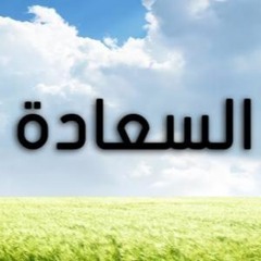 -أسباب الربح والسعادة  سماحة الشيخ عبدالعزيز بن باز - رحمه الله