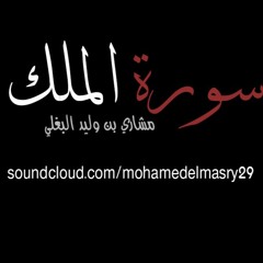 سورة الملك - مشاري البغلي