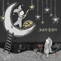 그녀가 웃잖아 (A capella)