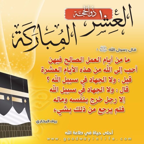 أيام فاضلة في طريقها إلينا . عشر ذي الحجة للعلامة محمد بن صالح العثيمين