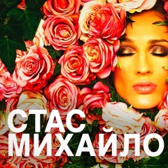 Стас Михайлов - Ты Все (Official Video)