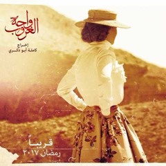 سافر حبيبي _ وائل الفشني __ تتر مسلسل واحة الغروب