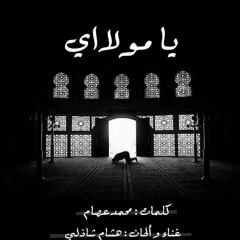 يا مولاى