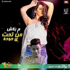 مهرجان مبلاش من تحت ياحودة الاصلي توزيع اشرف فيجو2018