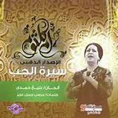 Serat El Houb - أم كلثوم - سيرة الحب - عود - Oud