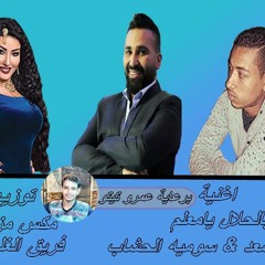 اغنية بالحلال يامعلم احمد سعد سميه الخشاب توزيع مكس مزيكا فريق الغلباويه.MP3