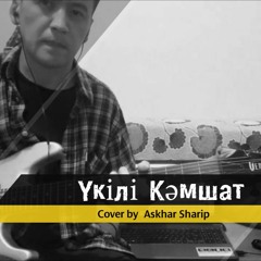 Үкілі Кәмшат - Cover by Askhar Sharip (Instrumental)