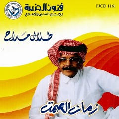 طلال مداح - زمان الصمت