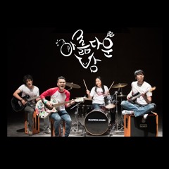 락스타[DEMO]-아륾다운밤(Beautiful Bombs)