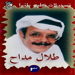 طلال مداح - سرى زعلان