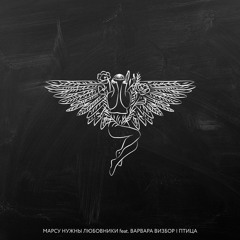 Птица (Antipop & Relayer remix)