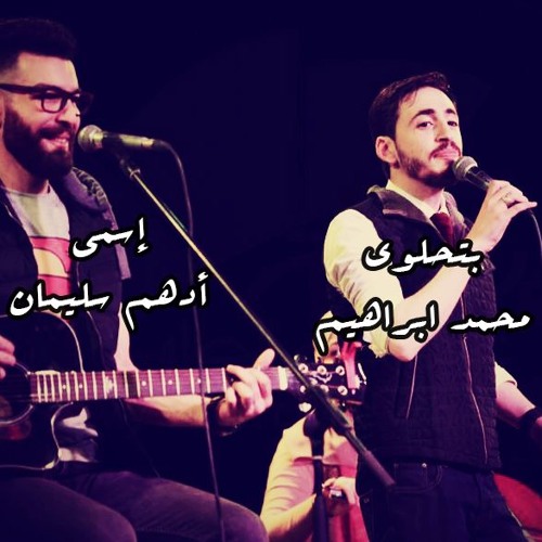 محمد ابراهيم وأدهم سليمان - اسمي & بتحلوّي