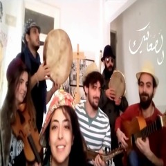 Assaaleek Band - Touly Ya Leela | طولي يا ليلة - الصعاليك