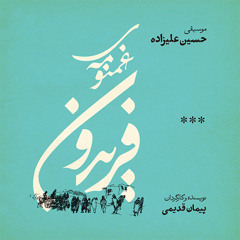 2. غمنومه ی فریدون،فصل دوم