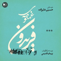 1. غمنومه ی فریدون،فصل اول
