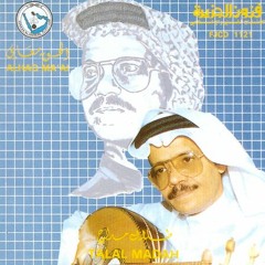طلال مداح - الحق معاي