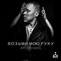 Возьми мою руку