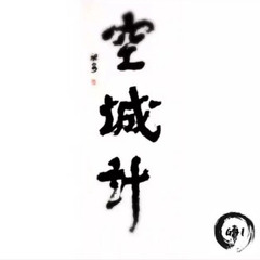 空城计