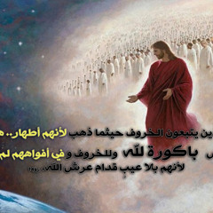 ترنيمة عظيمة وعجيبة كما سمعها انسان في السماء