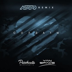 Yan Space & Юля Паршута - Солдаты (Astero Remix)