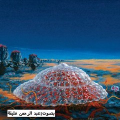 المريخ كما رآه ساغان - بصوت عبد الرحمن خليفة